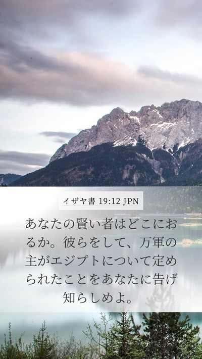 イザヤ書 19:12 JPN Bible Verse Image