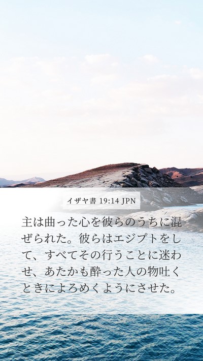 イザヤ書 19:14 JPN Bible Verse Image