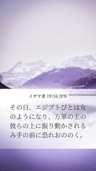 イザヤ書 19:16 JPN Bible Verse Image