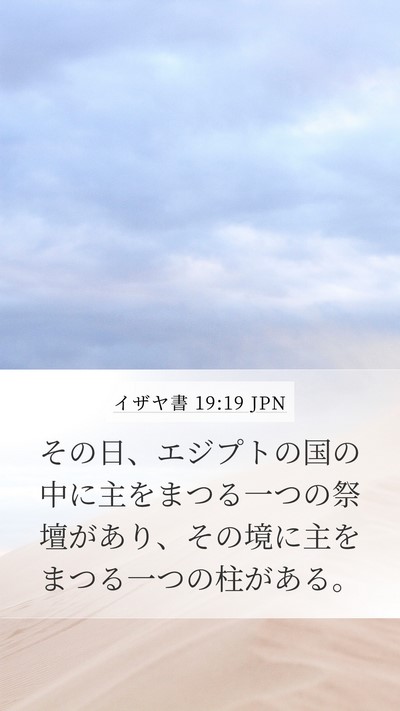 イザヤ書 19:19 JPN Bible Verse Image