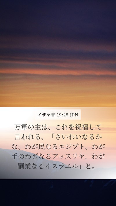 イザヤ書 19:25 JPN Bible Verse Image