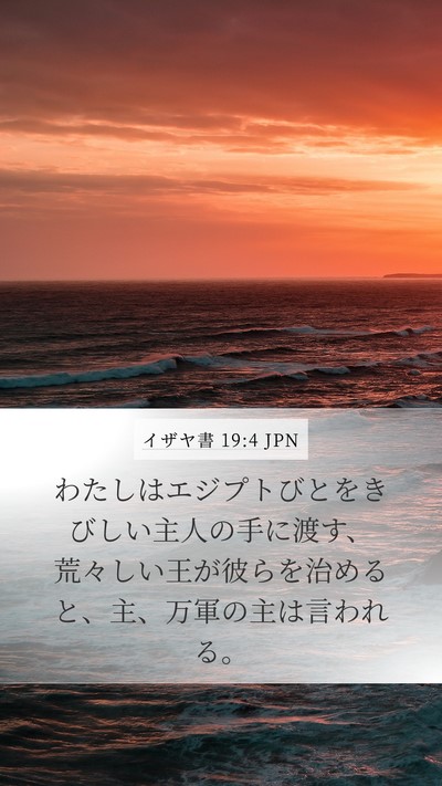 イザヤ書 19:4 JPN Bible Verse Image