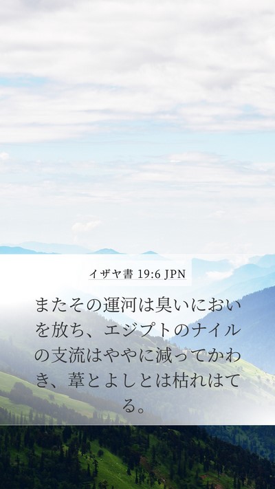 イザヤ書 19:6 JPN Bible Verse Image