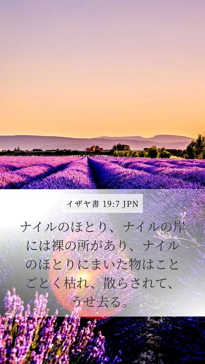 イザヤ書 19:7 JPN Bible Verse Image