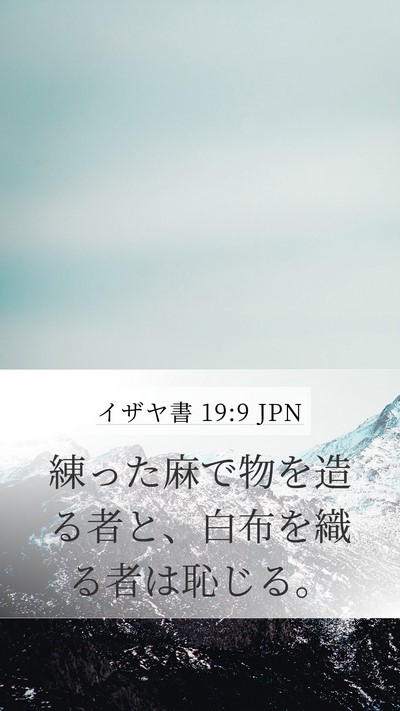 イザヤ書 19:9 JPN Bible Verse Image