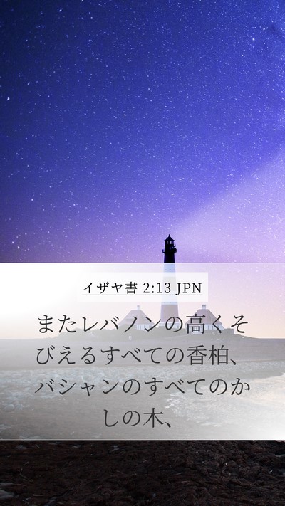 イザヤ書 2:13 JPN Bible Verse Image