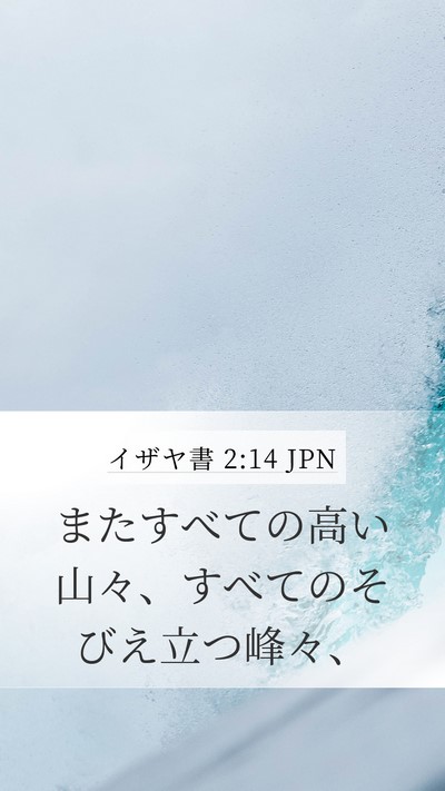 イザヤ書 2:14 JPN Mobile Phone Wallpaper - またすべての高い山々、すべてのそ - Mobile Bible Verse Wallpaper