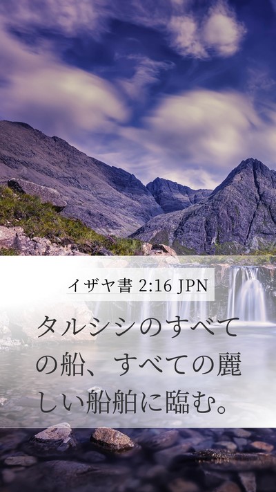 イザヤ書 2:16 JPN Bible Verse Image