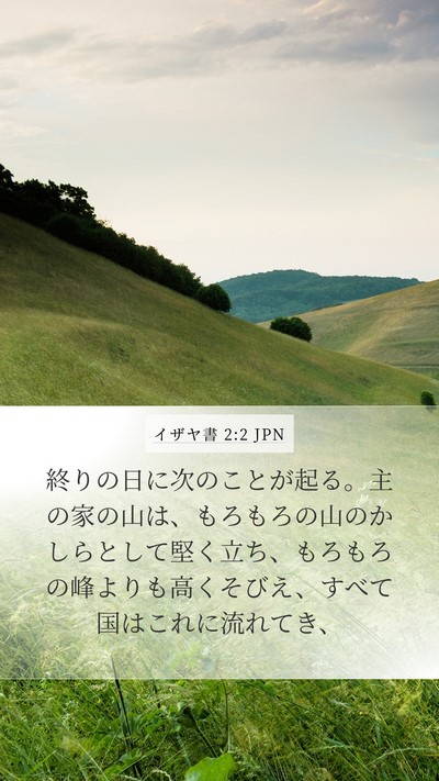 イザヤ書 2:2 JPN Bible Verse Image