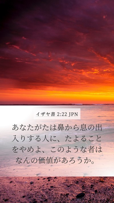 イザヤ書 2:22 JPN Bible Verse Image