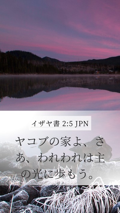 イザヤ書 2:5 JPN Mobile Phone Wallpaper - ヤコブの家よ、さあ、われわれは主 - Mobile Bible Verse Wallpaper