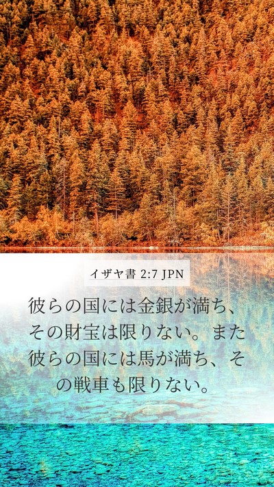 イザヤ書 2:7 JPN Mobile Phone Wallpaper - 彼らの国には金銀が満ち、その財宝 - Mobile Bible Verse Wallpaper