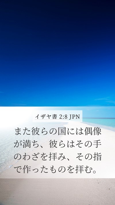 イザヤ書 2:8 JPN Bible Verse Image