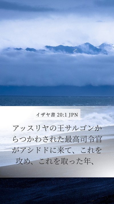 イザヤ書 20:1 JPN Mobile Phone Wallpaper - アッスリヤの王サルゴンからつかわ - Mobile Bible Verse Wallpaper