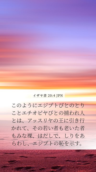 イザヤ書 20:4 JPN Bible Verse Image
