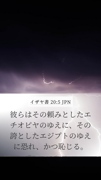 イザヤ書 20:5 JPN Mobile Phone Wallpaper - 彼らはその頼みとしたエチオピヤの - Mobile Bible Verse Wallpaper