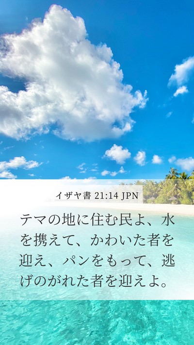イザヤ書 21:14 JPN Bible Verse Image