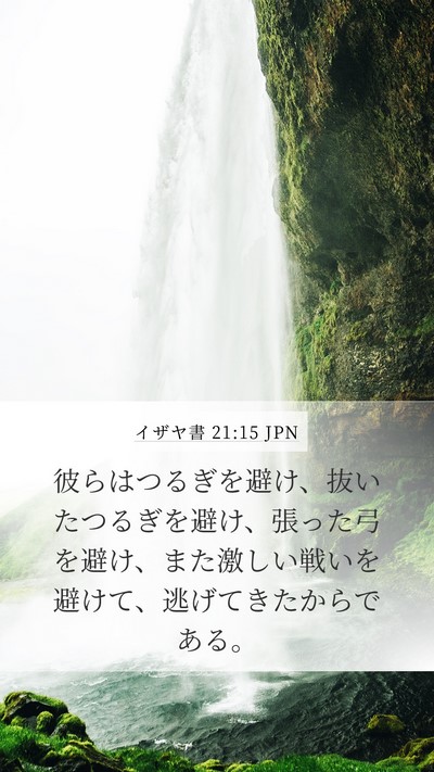 イザヤ書 21:15 JPN Mobile Phone Wallpaper - 彼らはつるぎを避け、抜いたつるぎ - Mobile Bible Verse Wallpaper