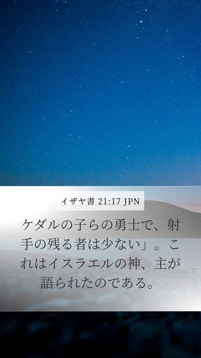 イザヤ書 21:17 JPN Bible Verse Image