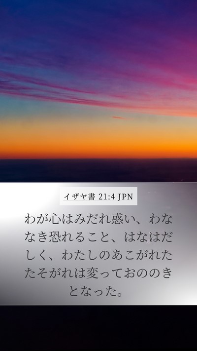 イザヤ書 21:4 JPN Bible Verse Image