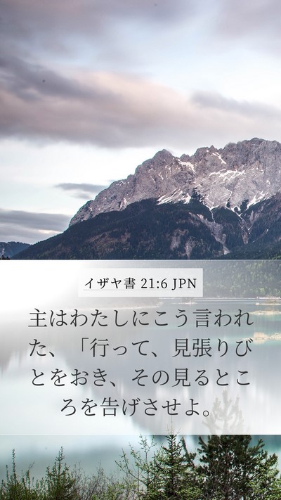イザヤ書 21:6 JPN Bible Verse Image