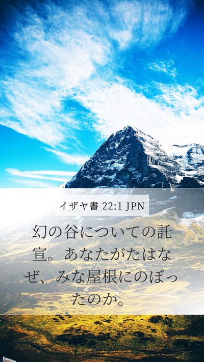 イザヤ書 22:1 JPN Bible Verse Image