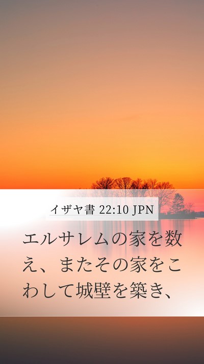 イザヤ書 22:10 JPN Mobile Phone Wallpaper - エルサレムの家を数え、またその家 - Mobile Bible Verse Wallpaper