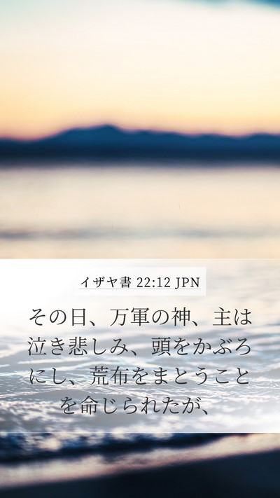 イザヤ書 22:12 JPN Bible Verse Image