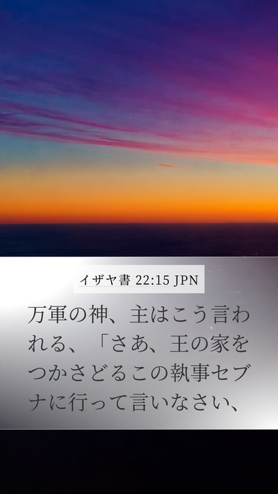 イザヤ書 22:15 JPN Mobile Phone Wallpaper - 万軍の神、主はこう言われる、「さ - Mobile Bible Verse Wallpaper