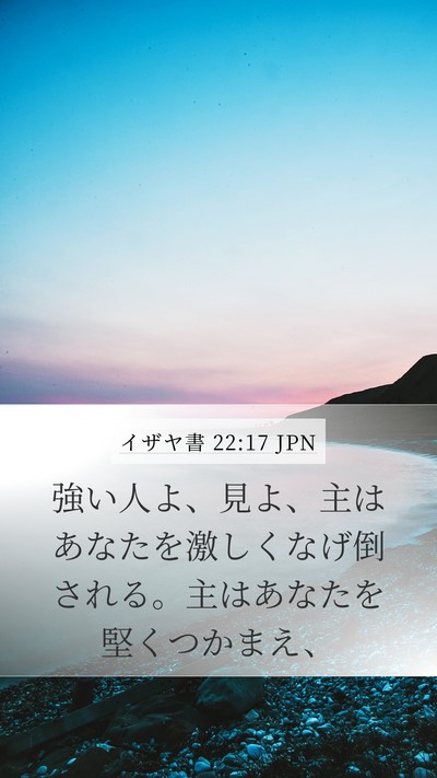 イザヤ書 22:17 JPN Bible Verse Image