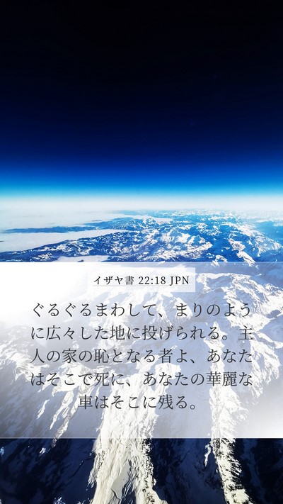 イザヤ書 22:18 JPN Mobile Phone Wallpaper - ぐるぐるまわして、まりのように広 - Mobile Bible Verse Wallpaper
