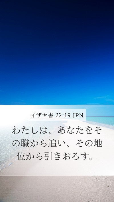 イザヤ書 22:19 JPN Bible Verse Image