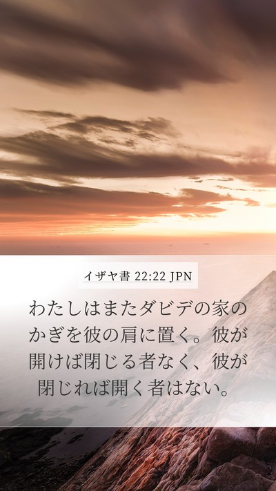 イザヤ書 22:22 JPN Bible Verse Image