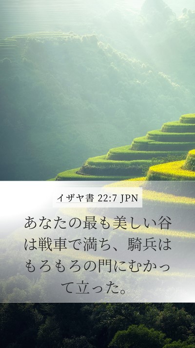 イザヤ書 22:7 JPN Bible Verse Image
