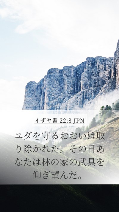 イザヤ書 22:8 JPN Mobile Phone Wallpaper - ユダを守るおおいは取り除かれた。 - Mobile Bible Verse Wallpaper