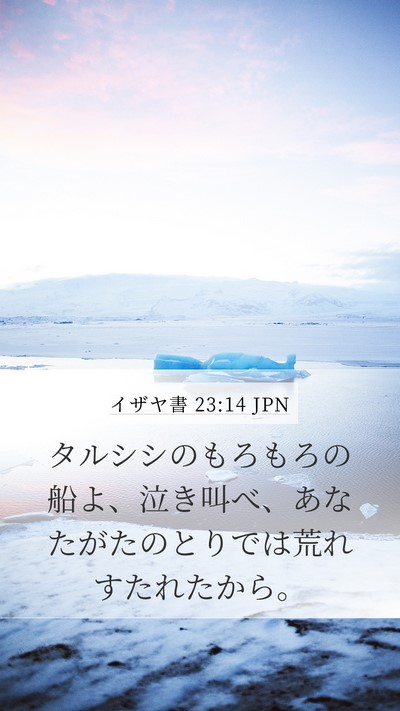 イザヤ書 23:14 JPN Bible Verse Image
