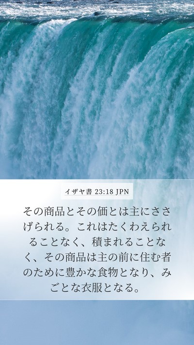 イザヤ書 23:18 JPN Bible Verse Image