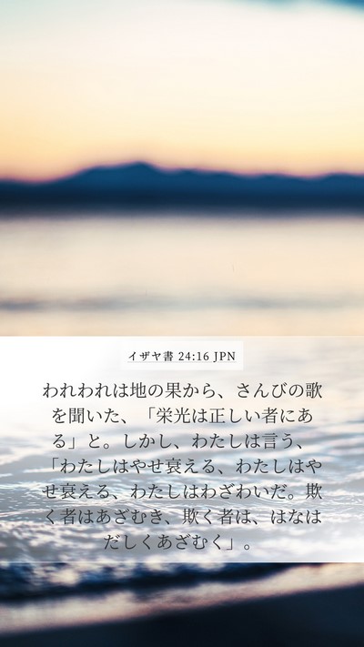 イザヤ書 24:16 JPN Bible Verse Image