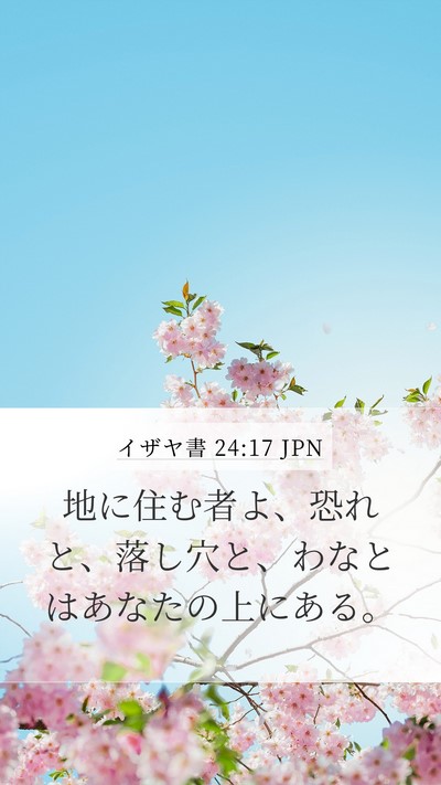 イザヤ書 24:17 JPN Bible Verse Image