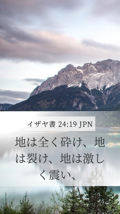 イザヤ書 24:19 JPN Bible Verse Image