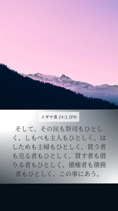 イザヤ書 24:2 JPN Bible Verse Image