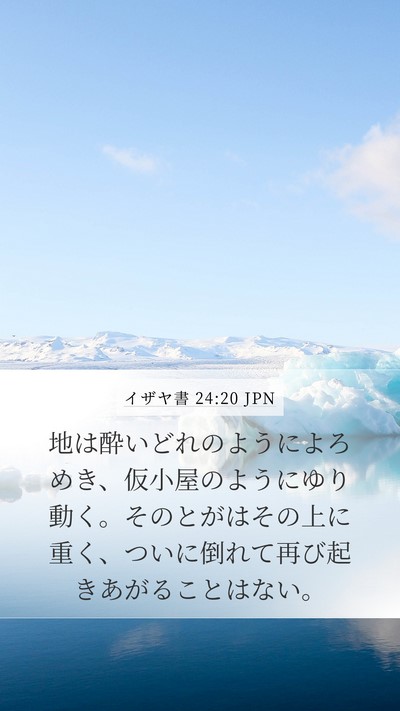 イザヤ書 24:20 JPN Bible Verse Image