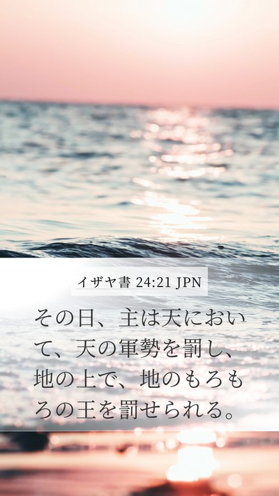 イザヤ書 24:21 JPN Bible Verse Image
