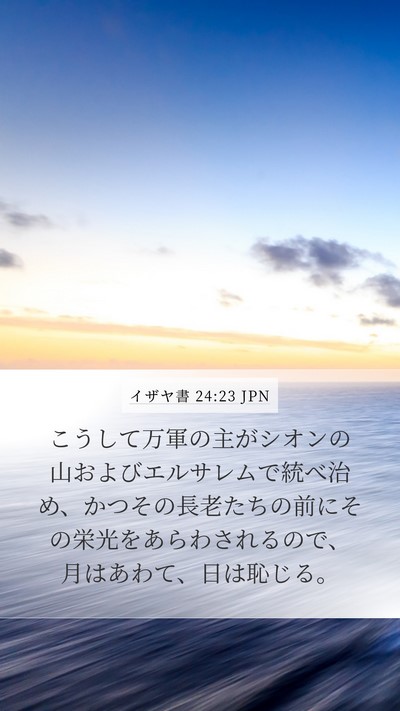 イザヤ書 24:23 JPN Bible Verse Image