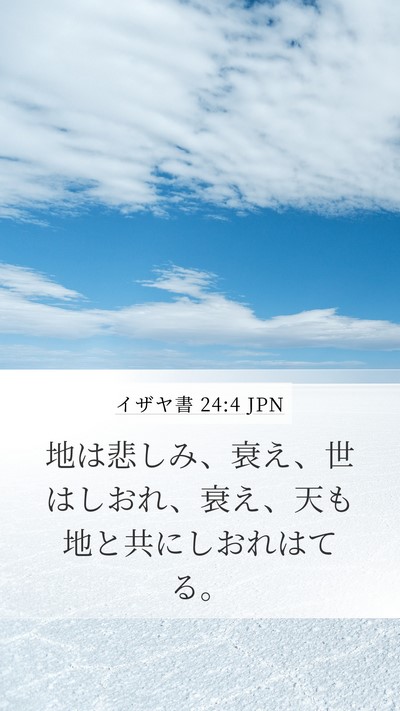 イザヤ書 24:4 JPN Bible Verse Image