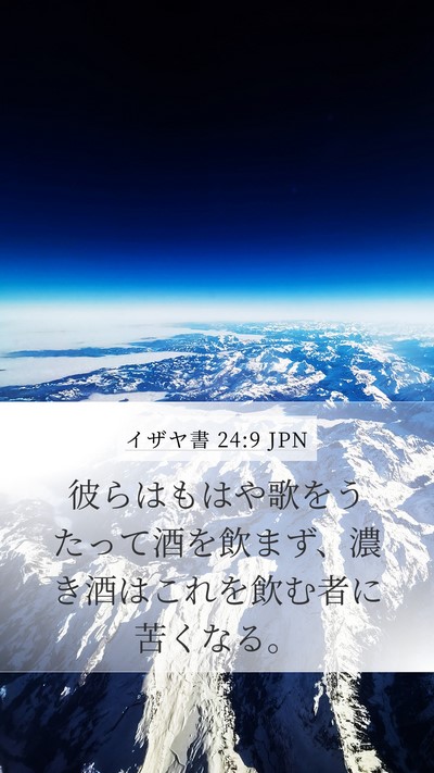 イザヤ書 24:9 JPN Bible Verse Image