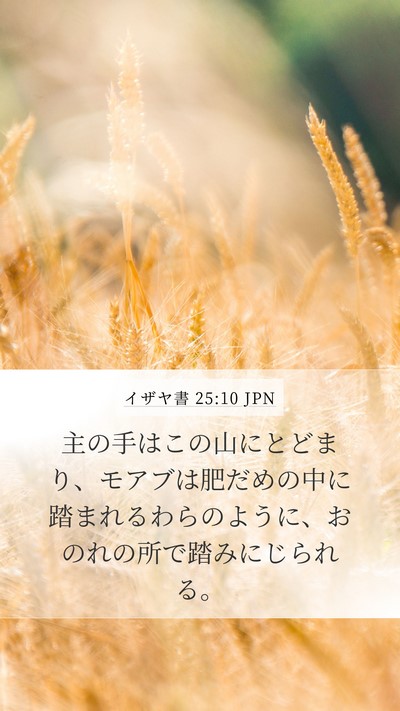 イザヤ書 25:10 JPN Bible Verse Image