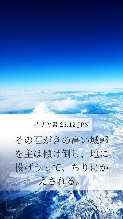 イザヤ書 25:12 JPN Bible Verse Image