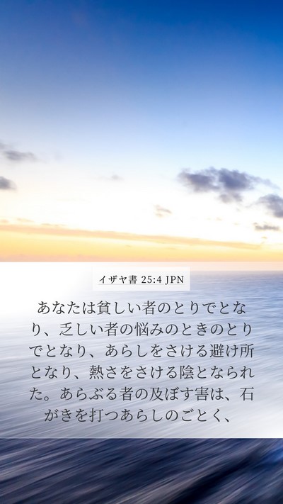 イザヤ書 25:4 JPN Bible Verse Image