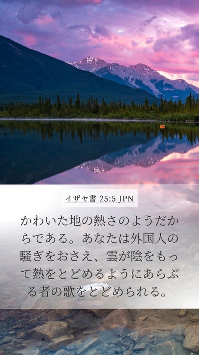 イザヤ書 25:5 JPN Bible Verse Image